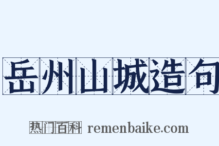 岳州山城造句是什么意思的图片